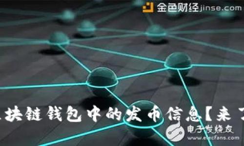 你是否也在寻找以太坊区块链钱包中的发币信息？来了解一下这背后的奥秘吧！