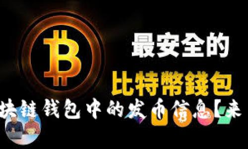 你是否也在寻找以太坊区块链钱包中的发币信息？来了解一下这背后的奥秘吧！