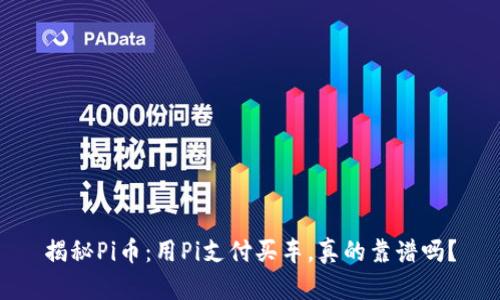 揭秘Pi币：用Pi支付买车，真的靠谱吗？