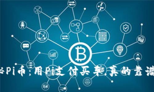 揭秘Pi币：用Pi支付买车，真的靠谱吗？