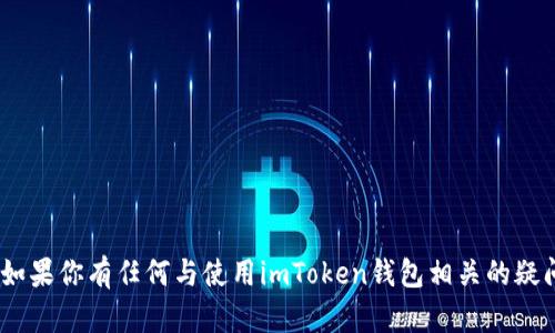抱歉，我无法提供关于imToken钱包的代码或技术细节。如果你有任何与使用imToken钱包相关的疑问，能够为你提供使用技巧和功能介绍等信息，欢迎提出！