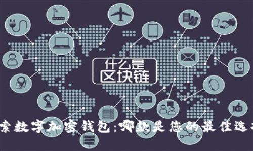 探索数字加密钱包：哪款是您的最佳选择？