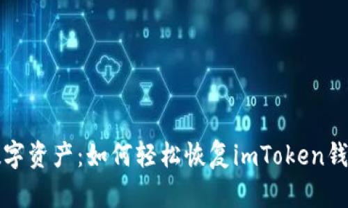 解密你的数字资产：如何轻松恢复imToken钱包中的私钥