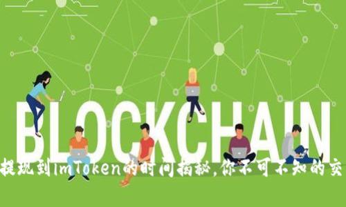 云币网提现到imToken的时间揭秘，你不可不知的交易真相！