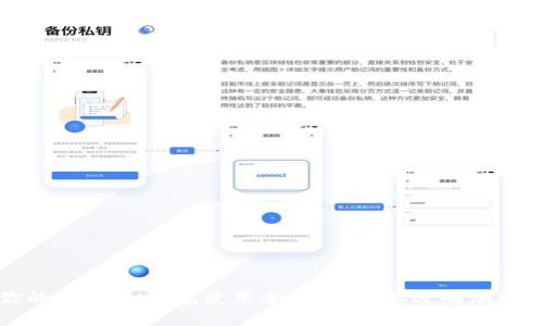 轻松认领你的DOT：IM钱包使用全攻略，带你迈向加密资产新高峰