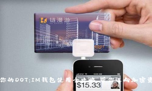 轻松认领你的DOT：IM钱包使用全攻略，带你迈向加密资产新高峰