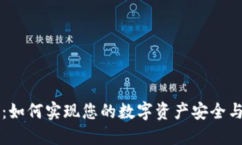 区块链钱包开发：如何实现您的数字资产安全与便利的双重保障
