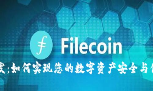 区块链钱包开发：如何实现您的数字资产安全与便利的双重保障