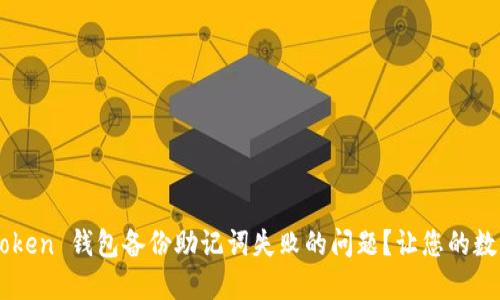 如何解决 imToken 钱包备份助记词失败的问题？让您的数字资产更安全！