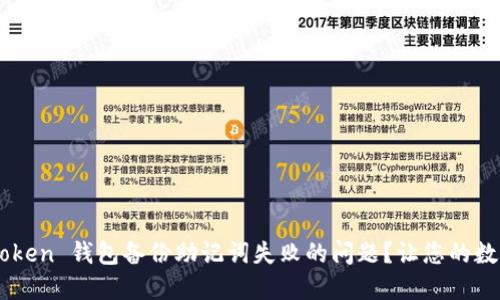 如何解决 imToken 钱包备份助记词失败的问题？让您的数字资产更安全！