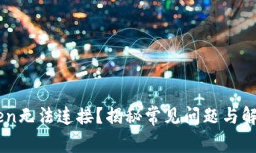 ImToken无法连接？揭秘常见问题与解决方案