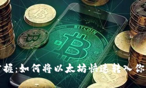 轻松掌握：如何将以太坊快速转入你的钱包