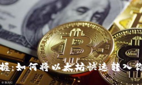 轻松掌握：如何将以太坊快速转入你的钱包