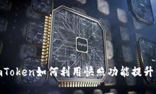 深度解析：imToken如何利用快照功能提升资产安全性？