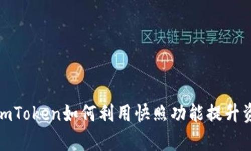 深度解析：imToken如何利用快照功能提升资产安全性？