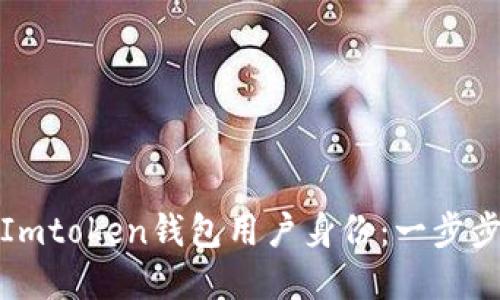 如何轻松解除Imtoken钱包用户身份：一步步教你摆脱困扰
