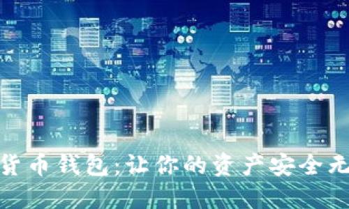 探索中国数字货币钱包：让你的资产安全无忧的全新选择