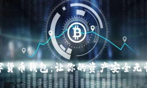 探索中国数字货币钱包：让你的资产安全无忧的全新选择