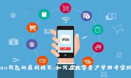 揭秘imToken钱包的盈利模式：如何在数字资产管理中实现财富增值？