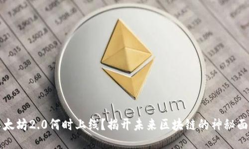 以太坊2.0何时上线？揭开未来区块链的神秘面纱