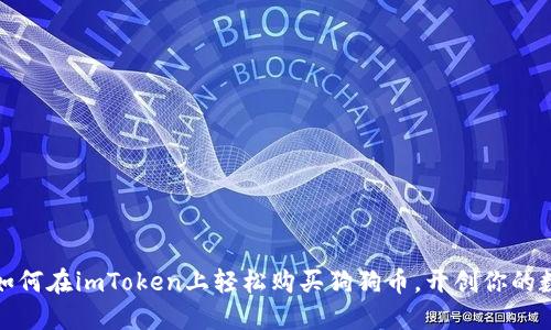 一步步教你如何在imToken上轻松购买狗狗币，开创你的数字货币之旅