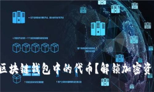如何选择区块链钱包中的代币？解锁加密资产的秘密!