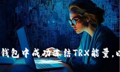 如何在imToken钱包中成功冻结TRX能量，以释放更多潜能？
