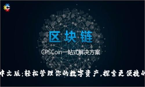 小狐狸钱包中文版：轻松管理你的数字资产，探索更便捷的区块链世界
