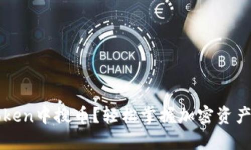 如何在imToken中搜币？轻松掌握加密资产管理的技巧