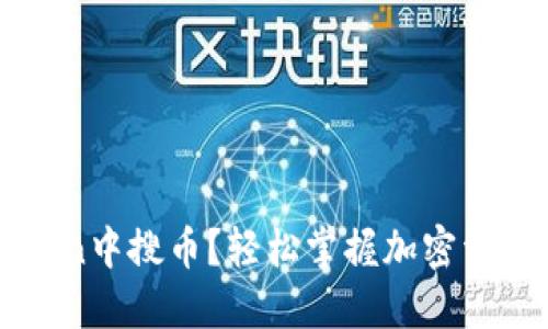 如何在imToken中搜币？轻松掌握加密资产管理的技巧