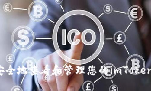 如何安全地查看和管理您的imToken私钥？