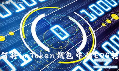 轻松实现：如何将imToken钱包中的EOS转账到交易所？