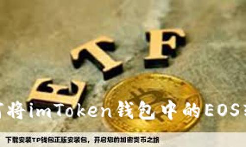 轻松实现：如何将imToken钱包中的EOS转账到交易所？