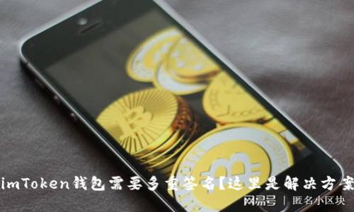 为什么你的imToken钱包需要多重签名？这里是解决方案与预防措施