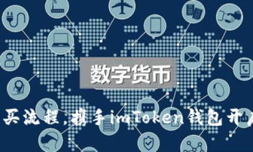 轻松掌握Kishu币购买流程，携手imToken钱包开启加密货币投资之旅