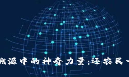 区块链在农业溯源中的神奇力量：还农民一个透明的未来