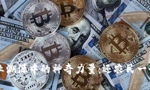 区块链在农业溯源中的神奇力量：还农民一个透明的未来