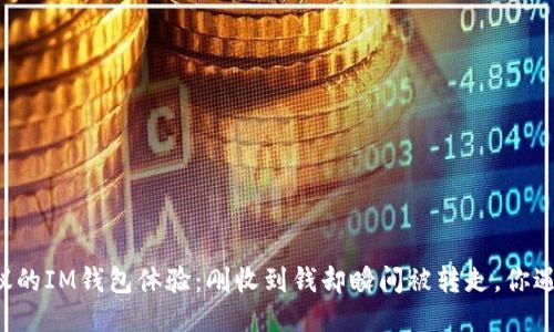 不可思议的IM钱包体验：刚收到钱却瞬间被转走，你遇到过吗？