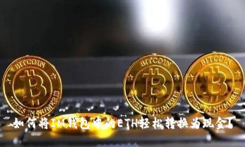 如何将IM钱包中的ETH轻松转换为现金？