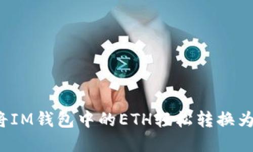 如何将IM钱包中的ETH轻松转换为现金？