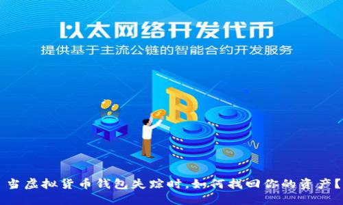 当虚拟货币钱包失踪时，如何找回你的资产？