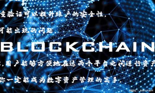 这是一个有关数字货币钱包应用的问题。imToken和比特派（Bitpie）都是流行的数字钱包，它们用于存储、管理和交易各种加密货币。用户经常会询问这两个应用之间的互通性，即它们是否可以进行资产的互相转移。

imToken和比特派简介

imToken 是一个功能强大的数字资产钱包，最早在2016年推出。它不仅支持以太坊及ERC20代币，还逐渐扩展到其他公链的资产管理。imToken注重用户体验，以其简洁的界面和安全性赢得了众多用户的青睐。

比特派（Bitpie）同样是一款备受欢迎的钱包，它的优势在于支持多链资产和多种加密货币。比特派还提供了交易、资产管理等多种功能，其着重强调的信息安全和隐私保护，深得用户信任。

互倒的意义

提到“互倒”，我们通常是指两个系统之间能够灵活地进行资产的转移。这种操作通常涉及到两个钱包用户之间的交易，也就是从一个钱包转账到另一个钱包。对于用户而言，能够快速、便捷地转移资产是非常重要的，无论是为了交易还是为了管理自己的资产。

imToken与比特派的互通性

从技术上来说，imToken和比特派都是基于区块链技术的支持钱包，因此它们之间确实可以实现资产的转移。用户可以将自己的数字资产从imToken钱包转至比特派，反之亦然。不过，用户在进行转账时需注意以下几点：

1. **确认地址**：在进行转账时，务必仔细核对接收地址。一个小小的错误将导致资产丢失。无论是imToken还是比特派，地址都是独一无二的。任何错误都可能导致无法追回的损失。

2. **转账确认**：在发送数字资产之后，用户需要耐心等待交易的确认。由于区块链网络拥堵等原因，交易可能需要一些时间才能被确认。此时，用户可以在区块链浏览器上查看转账状态，获取实时的进展情况。

3. **支持的货币**：不同钱包支持的数字货币和代币可能会有所不同。因此，用户在进行转账前，确保双方钱包中都能支持该种资产。例如，有些代币可能在imToken中可用，但在比特派中不一定成立。

如何在imToken和比特派之间转账

对于想要进行转账的用户，下面是一些简单的步骤，帮助你在imToken和比特派之间平稳地完成资产的传递：

1. **打开imToken**：首先，你需要在手机上打开imToken钱包，进入“资产”界面，选择你想要发送的数字货币或代币。

2. **输入金额与接收地址**：在发送页面，输入你希望转账的金额，并且在收款地址栏中粘贴比特派钱包生成的接收地址。

3. **确认并提交**：核对所有信息是否正确后，确认并提交转账请求。记得检查交易费用，以便了解转账的具体成本。

4. **在比特派确认接收**：接下来，打开比特派钱包，检查是否已经成功收到转账的资产。如果交易已经被确认，你应该能在比特派钱包中看到相应的余额。

用户体验与建议

在使用imToken和比特派这样的数字钱包时，用户体验可以说是影响转账决策的重要因素之一。虽然两款钱包都有各自的优缺点，但从整体上看，它们都提供了良好的用户界面和顺畅的操作流程。

为了提升您的使用体验，我们建议：

1. **保持软件更新**：经常检查钱包软件的更新，确保你使用的版本是最新的，这样可以享受更多功能和更好的安全性。

2. **了解安全机制**：了解imToken和比特派的安全设置，能够帮助你更好地保护自己的资产。例如，开启双重验证可以提升账户的安全性。

3. **参与社区交流**：在相关论坛或社区中与其他用户交流，了解他们的使用经验，能够帮助你更好地应对可能出现的问题。

总结

总之，imToken和比特派作为两款流行的数字资产钱包，确实可以实现资产的互相转移。通过简单的操作步骤，用户能够方便地在这两个平台之间进行资产的管理和转移。在数字货币的世界中，掌握这些工具的使用技巧，将为你的资产管理带来更多便利和安全感。

如果你在使用中遇到任何问题，别忘了参考各自的钱包官方指南，或向社区寻求帮助。通过不断学习和实践，你一定能成为数字资产管理的高手。