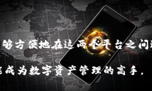 这是一个有关数字货币钱包应用的问题。imToken和比特派（Bitpie）都是流行的数字钱包，它们用于存储、管理和交易各种加密货币。用户经常会询问这两个应用之间的互通性，即它们是否可以进行资产的互相转移。

imToken和比特派简介

imToken 是一个功能强大的数字资产钱包，最早在2016年推出。它不仅支持以太坊及ERC20代币，还逐渐扩展到其他公链的资产管理。imToken注重用户体验，以其简洁的界面和安全性赢得了众多用户的青睐。

比特派（Bitpie）同样是一款备受欢迎的钱包，它的优势在于支持多链资产和多种加密货币。比特派还提供了交易、资产管理等多种功能，其着重强调的信息安全和隐私保护，深得用户信任。

互倒的意义

提到“互倒”，我们通常是指两个系统之间能够灵活地进行资产的转移。这种操作通常涉及到两个钱包用户之间的交易，也就是从一个钱包转账到另一个钱包。对于用户而言，能够快速、便捷地转移资产是非常重要的，无论是为了交易还是为了管理自己的资产。

imToken与比特派的互通性

从技术上来说，imToken和比特派都是基于区块链技术的支持钱包，因此它们之间确实可以实现资产的转移。用户可以将自己的数字资产从imToken钱包转至比特派，反之亦然。不过，用户在进行转账时需注意以下几点：

1. **确认地址**：在进行转账时，务必仔细核对接收地址。一个小小的错误将导致资产丢失。无论是imToken还是比特派，地址都是独一无二的。任何错误都可能导致无法追回的损失。

2. **转账确认**：在发送数字资产之后，用户需要耐心等待交易的确认。由于区块链网络拥堵等原因，交易可能需要一些时间才能被确认。此时，用户可以在区块链浏览器上查看转账状态，获取实时的进展情况。

3. **支持的货币**：不同钱包支持的数字货币和代币可能会有所不同。因此，用户在进行转账前，确保双方钱包中都能支持该种资产。例如，有些代币可能在imToken中可用，但在比特派中不一定成立。

如何在imToken和比特派之间转账

对于想要进行转账的用户，下面是一些简单的步骤，帮助你在imToken和比特派之间平稳地完成资产的传递：

1. **打开imToken**：首先，你需要在手机上打开imToken钱包，进入“资产”界面，选择你想要发送的数字货币或代币。

2. **输入金额与接收地址**：在发送页面，输入你希望转账的金额，并且在收款地址栏中粘贴比特派钱包生成的接收地址。

3. **确认并提交**：核对所有信息是否正确后，确认并提交转账请求。记得检查交易费用，以便了解转账的具体成本。

4. **在比特派确认接收**：接下来，打开比特派钱包，检查是否已经成功收到转账的资产。如果交易已经被确认，你应该能在比特派钱包中看到相应的余额。

用户体验与建议

在使用imToken和比特派这样的数字钱包时，用户体验可以说是影响转账决策的重要因素之一。虽然两款钱包都有各自的优缺点，但从整体上看，它们都提供了良好的用户界面和顺畅的操作流程。

为了提升您的使用体验，我们建议：

1. **保持软件更新**：经常检查钱包软件的更新，确保你使用的版本是最新的，这样可以享受更多功能和更好的安全性。

2. **了解安全机制**：了解imToken和比特派的安全设置，能够帮助你更好地保护自己的资产。例如，开启双重验证可以提升账户的安全性。

3. **参与社区交流**：在相关论坛或社区中与其他用户交流，了解他们的使用经验，能够帮助你更好地应对可能出现的问题。

总结

总之，imToken和比特派作为两款流行的数字资产钱包，确实可以实现资产的互相转移。通过简单的操作步骤，用户能够方便地在这两个平台之间进行资产的管理和转移。在数字货币的世界中，掌握这些工具的使用技巧，将为你的资产管理带来更多便利和安全感。

如果你在使用中遇到任何问题，别忘了参考各自的钱包官方指南，或向社区寻求帮助。通过不断学习和实践，你一定能成为数字资产管理的高手。
