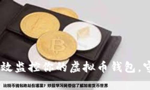 安全守护：如何有效监控你的虚拟币钱包，守护财富不受威胁