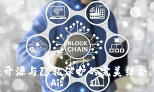 比特派钱包：开源与隐私保护的完美结合，你了解了吗？