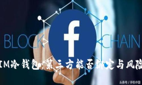 探索IM冷钱包：第三方能否绑定与风险揭示