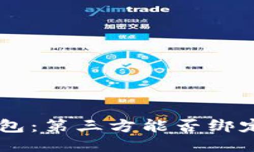 探索IM冷钱包：第三方能否绑定与风险揭示