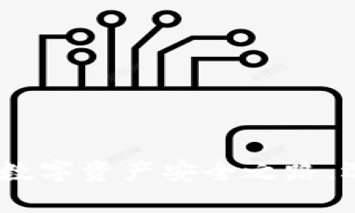  揭秘ERC20钱包：你的数字资产安全之路，选择最适合的下载官网！