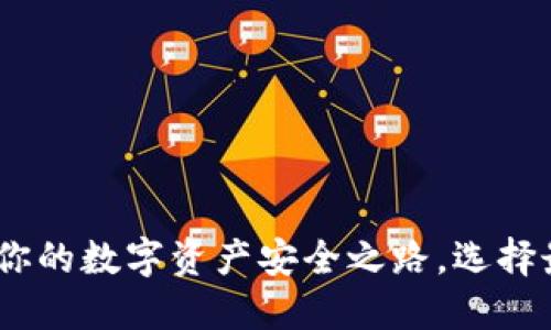  揭秘ERC20钱包：你的数字资产安全之路，选择最适合的下载官网！
