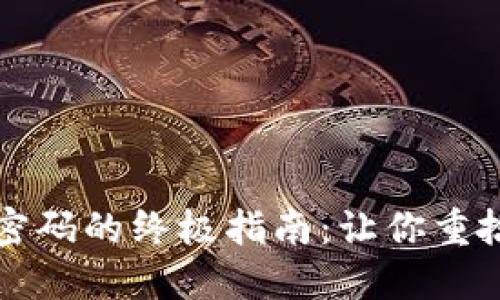 找回数字币钱包密码的终极指南：让你重拾加密资产的信心